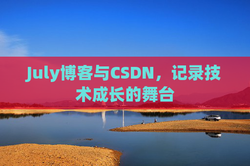 July博客与CSDN，记录技术成长的舞台